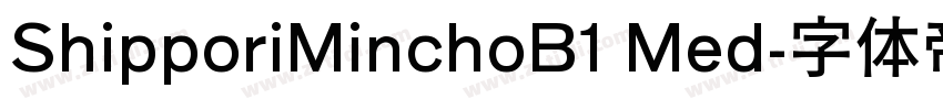 ShipporiMinchoB1 Med字体转换 ShipporiMinchoB1 Med字体转换